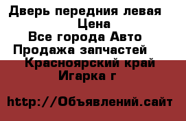 Дверь передния левая Infiniti G35 › Цена ­ 12 000 - Все города Авто » Продажа запчастей   . Красноярский край,Игарка г.